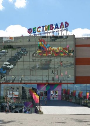 ТРЦ Фестиваль (Ангарск)